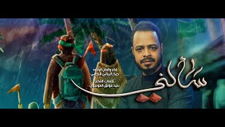 قصيدة المشايه - سألني