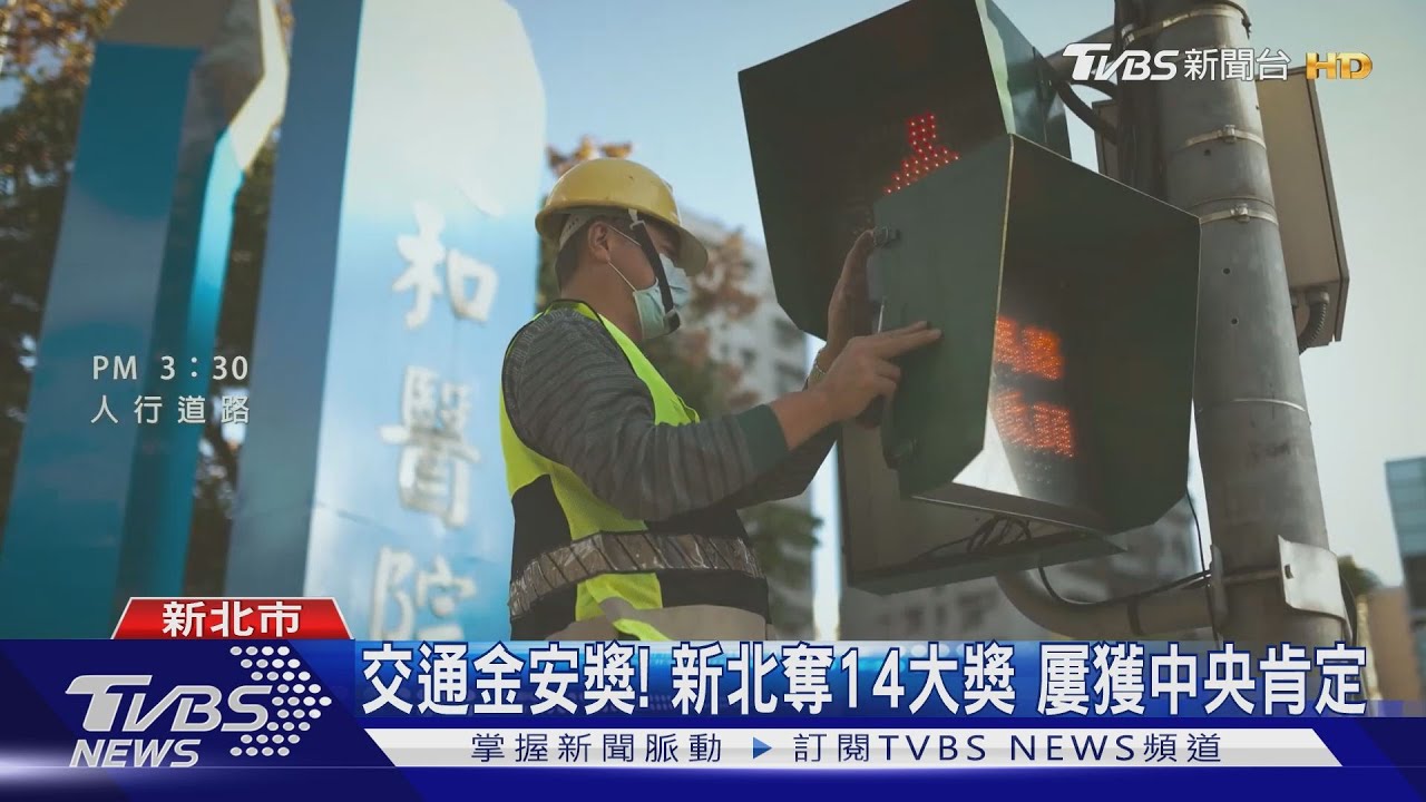 交通「金安獎」獲14大獎肯定 侯友宜:努力打造智慧交通安全城