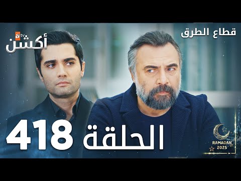 مسلسل قطاع الطرق | الحلقة 418 | الموسم الخامس |  Eşkıya Dünyaya Hükümdar Olmaz