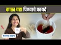 Black Tea Benefits | सकाळी रिकाम्या पोटी काळा चहा पिण्याच