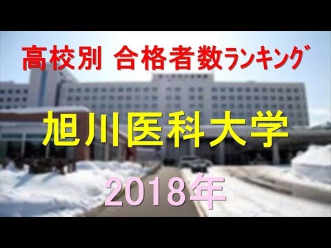 栄養学科 旭川医科大学 高校別合格者数ランキング 2018年【グラフでわかる】