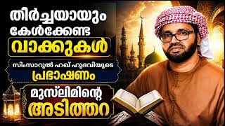 “അടിത്തറ ഇളകിയാൽ” സിംസാറുൽ ഹഖ് ഹുദവിയുടെ പ്രഭാഷണം | 