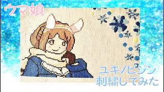 【ウマ娘】ユキノビジン刺繍してみました！