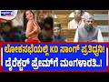 ಲೋಕಸಭೆಯಲ್ಲಿ KD ಸಾಂಗ್‌ ಪ್ರತಿಧ್ವನಿ ಡೈರೆ�