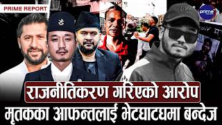 गणेश नेपालीको मृत्यु प्रकरणमा पीडित पक्ष र सरकारबीच सहमति हुन सकेन, शव अलपत्र | Prime TV HD