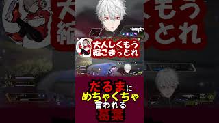【APEX】めちゃくちゃ言うだるま【にじさんじ/切り抜き/葛葉/だるまいずごっど/APEX】#shorts #short