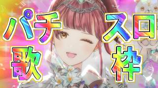 【歌枠】大フィーバー！？パチスロ曲縛り歌枠！ SingingStream~🎵 【 Vsinger / #真城ななる】#shorts