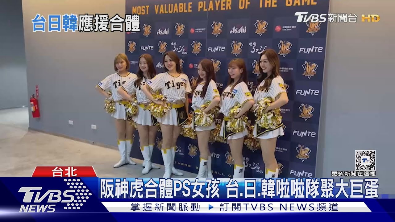 阪神虎合體PS女孩!台、日、韓啦啦隊聚大巨蛋