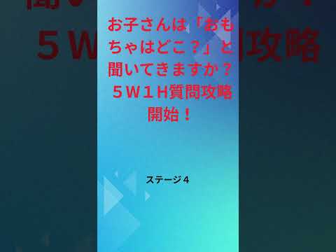 疑問詞四天王2番手！使えるようになれば必要情報が手に入るので情緒も安定