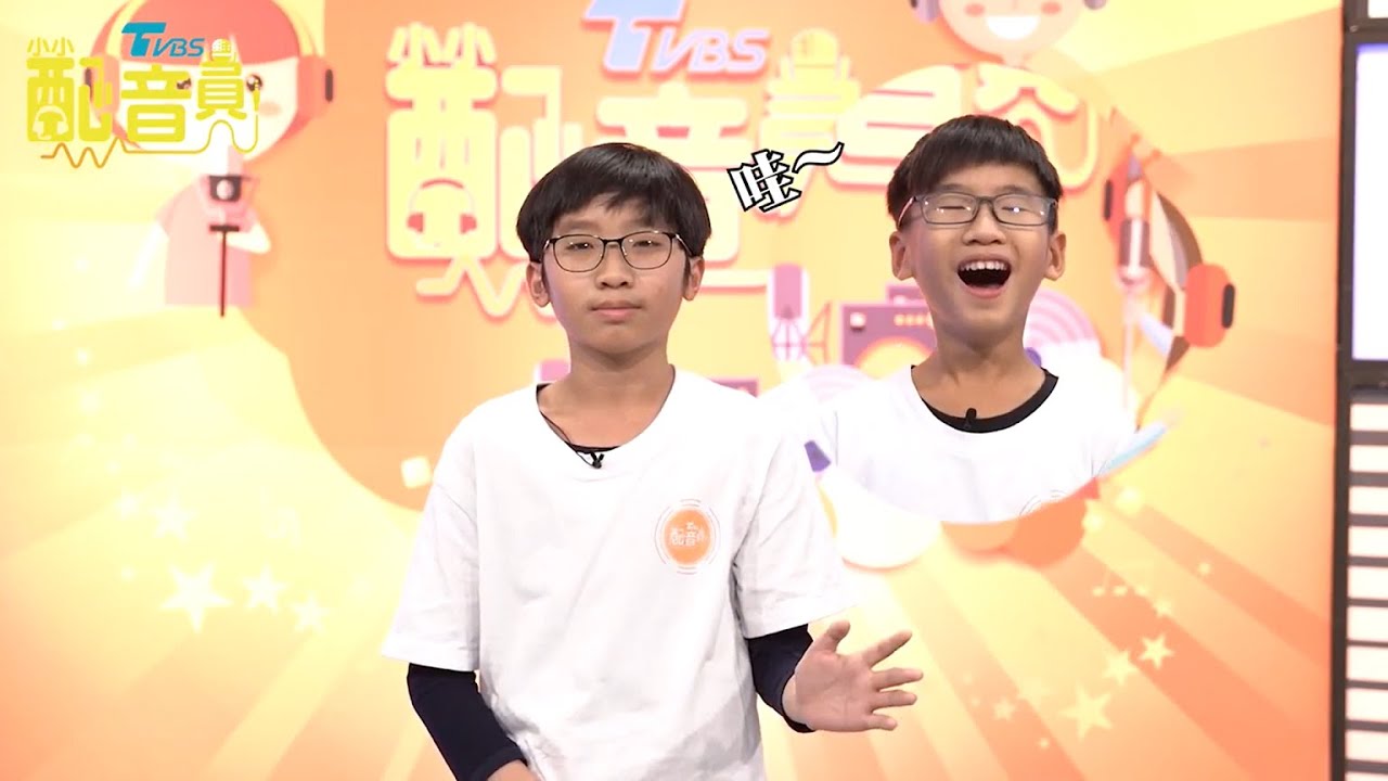 TVBS小小配音員 你的聲音讓我驚訝無比！