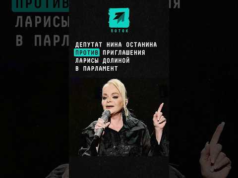 Депутат Нина Останина против приглашения Ларисы Долиной в парламент #новости #долина #останина
