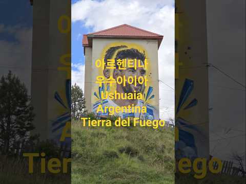 아르헨티나  우수아이아 Ushuaia Argentina Tierra del Fuego