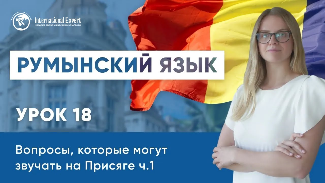 Уроки румынского языка. Урок 18