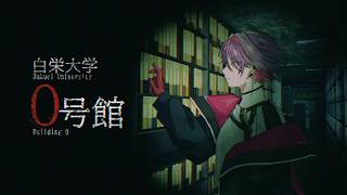 【白栄大学 0号館】大学に行ってなんか勉強するんだ！！【渡会雲雀/にじさんじ】