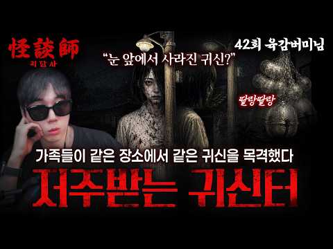 [시청자가 직접 들려주는] 괴담사 42회 육감버미님 '저주받는 귀신터' '가족들이 같은 장소에서 같은 귀신을 목격했다' 가로등 밑에서 사라진 그림자의 정체