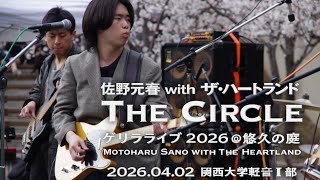 佐野元春 / 関大軽音Ⅰ部-ゲリラライブ2026