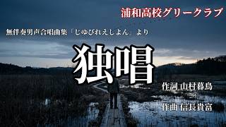 Download lagu 独唱 ー無伴奏男声合唱曲集「じゆびれえしよん」よりー ／ 浦和高校グリークラブ mp3