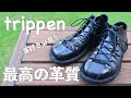 革マニア大興奮 Trippenって知ってる