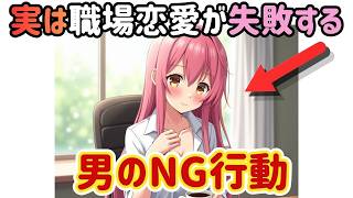 【職場恋愛】職場恋愛は距離感が命。この行動をすると女性は一気に警戒します。