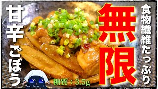 【ごぼう大量消費】食物繊維&タンパク質補給!「甘辛鶏ごぼう」の作り方【糖質オフ】