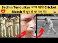 Sachin Tendulkar 1989 में अपने पहले Match में खून से भर गए थे | Sachin