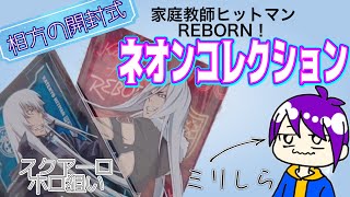 【開封】REBORNネオンコレクション【ミリしらとガチオタ】