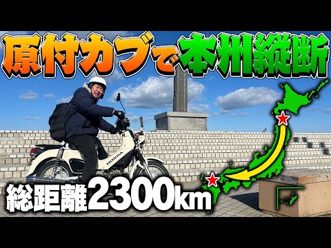 【超過酷】原付カブ”無給油”で本州縦断することは出来るのか⁉︎ #1