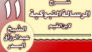 11 - شرح الرسالة التبوكية لابن القيم الشيخ عبد الرزاق بن عبد المحسن العباد image