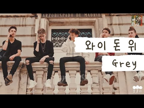 네가 떠난 그 순간부터 모든 게 잿빛이야 ⛈️ [가사 번역] 와이 돈 위 (Why Don't We) - Grey