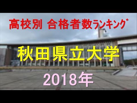 栄養学科 秋田県立大学 高校別合格者数ランキング 2018年【グラフでわかる】