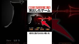 絶対に逃げられない戦いを演出したゲーム