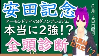 【競馬予想】安田記念 2019 アーモンドアイVSダノンプレミアムの２強対決!? 全頭診断 厳選穴馬はこいつだ!!