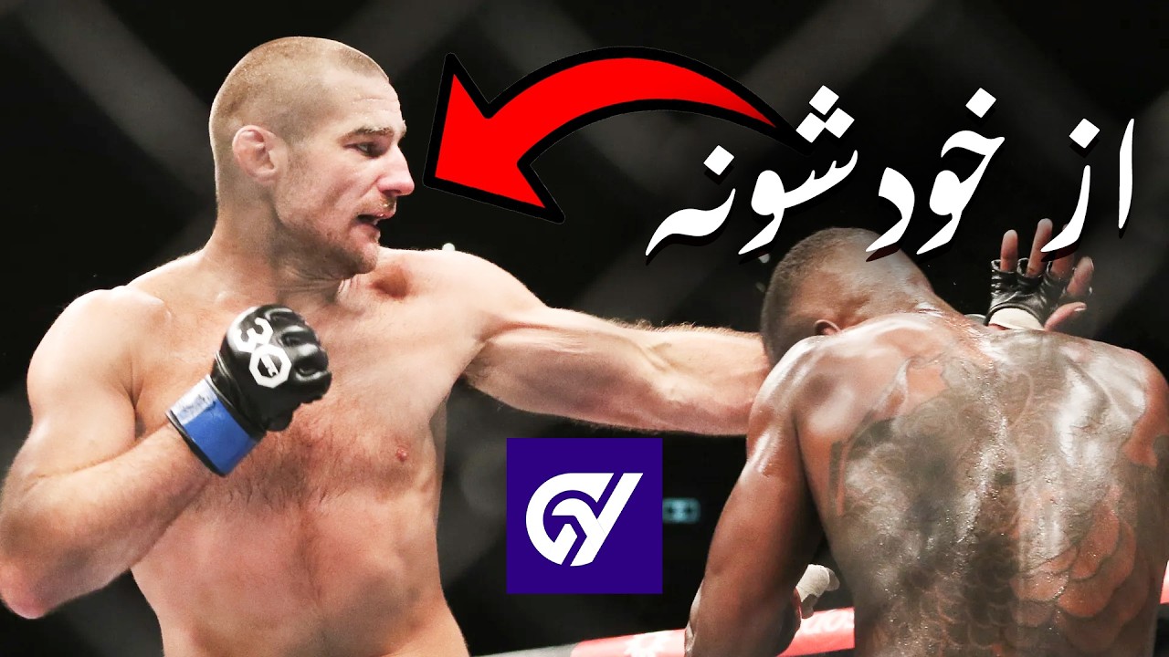 چرا یو اف سی شان استریکلند رو بیرون کرد (ارزشیه؟)