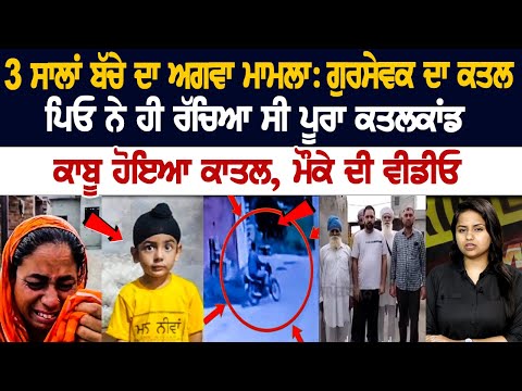 3 ਸਾਲਾ ਬੱਚੇ ਗੁਰਸੇਵਕ ਦਾ ਕਤਲ: ਪਿਓ ਨੇ ਹੀ ਰੱਚਿਆ ਸੀ ਪੂਰਾ ਕਾਂਡ, ਕਾਬੂ ਹੋਇਆ ਕਾਤਲ