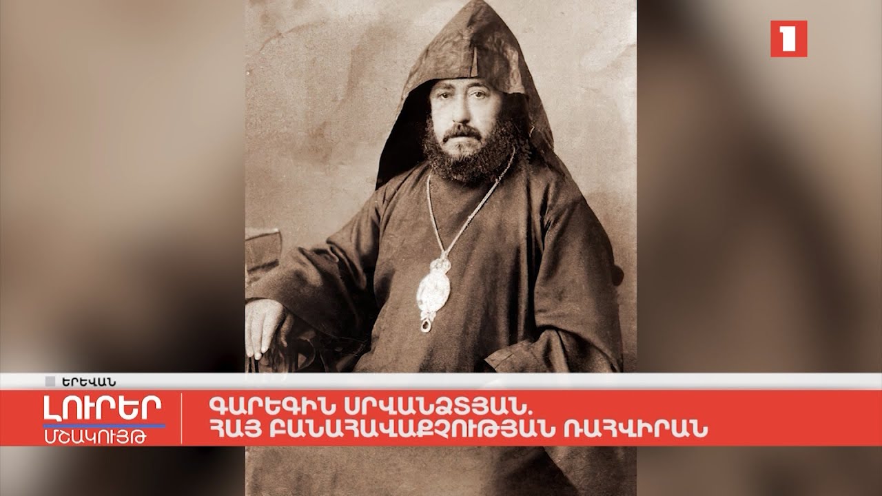 Գարեգին Սրվանձտյան. հայ բանահավաքչության ռահվիրան