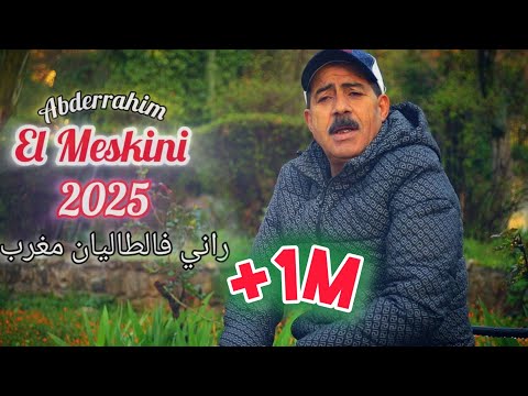جديد { الفنان عبد الرحيم المسكيني } Abderrahim El Meskini /2025  (راني فالطاليان مغرب) Clip/Officiel