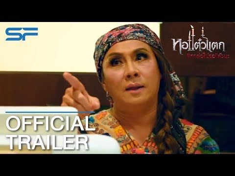 หอแต๋วแตก แหกต่อไม่รอแล้วนะ | Official Trailer ตัวอย่าง