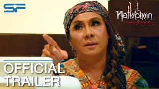หอแต๋วแตก แหกต่อไม่รอแล้วนะ | Official Trailer ตัวอย่าง