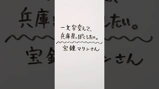 ホロライブ 宝鐘マリンさんを一文字変えて、兵庫県っぽくしたい。 #ホロライブ #宝鐘マリン #兵庫県