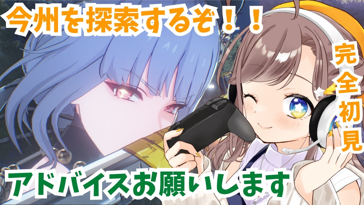 【鳴潮】初めての鳴潮！今州を探索するぞ～！！！