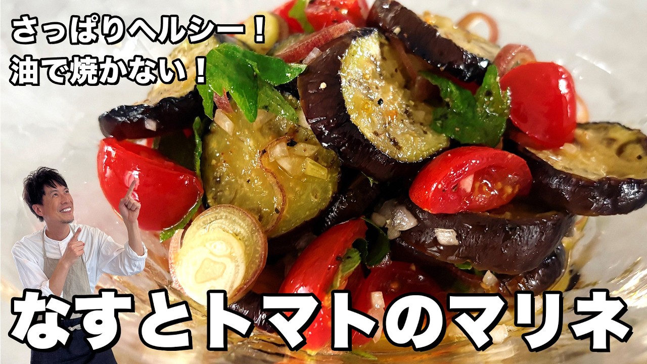 なすとトマトのさっぱりマリネ