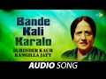 Bande Kali Karalo | Surinder Kaur | Old Punjabi Songs | Punjabi Songs 2022