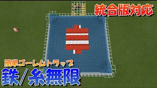 【マイクラ】簡単ゴーレムトラップの作り方！鉄・糸無限入手！統合版対応【マインクラフト】