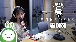 치즈(CHEEZE) "좋아해(Love You)" [박지윤의 가요광장]