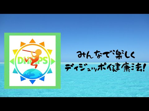 哲学科 みんなで楽しくディジュッポ健康法！