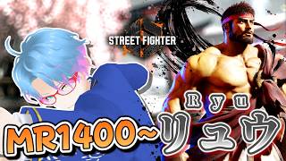 【スト6】逆択？汚物？通れば全ては”実直”やね（リュウ/Ryu｜ランクマッチ）