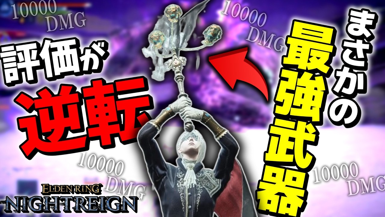【エルデンリングナイトレイン】使ってる人が少なかったあの武器種がハルモニアで最強になってるんだけどwwwww【ゆっくり実況プレイ/ELDEN RING NIGHTREIGN】