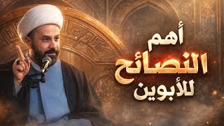 نصائح مهمة للأبوين في التعامل مع أبنائهم