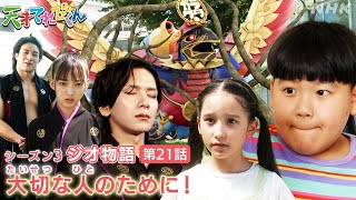 Download lagu [天てれ]【友だち】みんなで力を合わせよう！『ジオ物語』第21話ダイジェスト【天才てれびくん】| NHK mp3