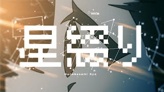 星綴り　花鋏キョウ【MV】 のサムネイル